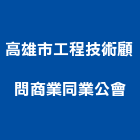 高雄市工程技術顧問商業同業公會,高雄工程業務環保業務,倉儲業務