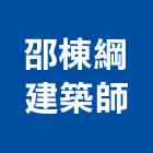 邵棟綱建築師事務所,台中市台中建築用玻璃玻璃,玻璃帷幕,玻璃屋,膠合玻璃