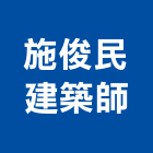 施俊民建築師事務所,台中市規劃設計