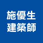 施優生建築師事務所,台中市台中建築用玻璃玻璃,玻璃帷幕,玻璃屋,膠合玻璃
