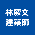 林厥文建築師事務所,苗栗建築外觀拉皮拉皮,外觀拉皮
