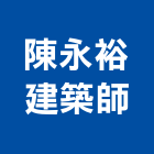 陳永裕建築師事務所,台中市台中建築用玻璃玻璃,玻璃帷幕,玻璃屋,膠合玻璃