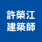 許榮江建築師事務所,台中商業