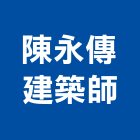 陳永傳建築師事務所,台中市台中建築用玻璃玻璃,玻璃帷幕,玻璃屋,膠合玻璃