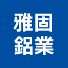 雅固鋁業有限公司,新北不銹鋼門窗門窗,塑鋼門窗,南亞塑鋼門窗,不銹鋼門窗
