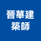 晉華建築師事務所,台中市台中建築用玻璃玻璃,玻璃帷幕,玻璃屋,膠合玻璃