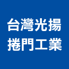 台灣光揚捲門工業有限公司,光通