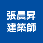 張晨昇建築師事務所,興安