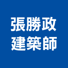 張勝政建築師事務所,台中市台中建築用玻璃玻璃,玻璃帷幕,玻璃屋,膠合玻璃