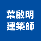 葉啟明建築師事務所,06號