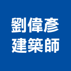 劉偉彥建築師事務所,台中市台中建築用玻璃玻璃,玻璃帷幕,玻璃屋,膠合玻璃