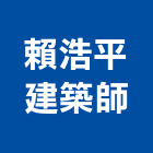 賴浩平建築師事務所,台中市台中建築用玻璃玻璃,玻璃帷幕,玻璃屋,膠合玻璃
