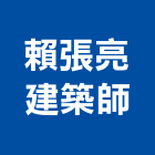 賴張亮建築師事務所,台中市台中建築用玻璃玻璃,玻璃帷幕,玻璃屋,膠合玻璃