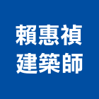 賴惠禎建築師事務所,台中市台中建築用玻璃玻璃,玻璃帷幕,玻璃屋,膠合玻璃