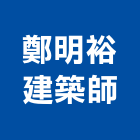 鄭明裕建築師事務所,台中市台中建築用玻璃玻璃,玻璃帷幕,玻璃屋,膠合玻璃
