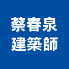 蔡春泉建築師事務所,台中市台中建築用玻璃玻璃,玻璃帷幕,玻璃屋,膠合玻璃