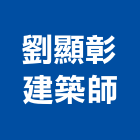 劉顯彰建築師事務所,台中市規劃設計