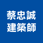 蔡忠誠建築師事務所,台中市台中建築用玻璃玻璃,玻璃帷幕,玻璃屋,膠合玻璃