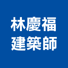 林慶福建築師事務所,02號
