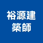 裕源建築師事務所,彰化縣建築師建築,建築工程,建築材料,綠建築