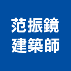 范振鏡建築師事務所,台中市台中建築用玻璃玻璃,玻璃帷幕,玻璃屋,膠合玻璃
