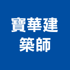 寶華建築師事務所,台中市台中建築用玻璃玻璃,玻璃帷幕,玻璃屋,膠合玻璃