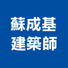 蘇成基建築師事務所,台中市台中建築用玻璃玻璃,玻璃帷幕,玻璃屋,膠合玻璃
