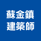 蘇金鎮建築師事務所,台中建築帷幕牆鋁帷幕牆,金屬帷幕牆,玻璃帷幕牆,帷幕牆工程