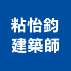 粘怡鈞建築師事務所,台中市台中建築用玻璃玻璃,玻璃帷幕,玻璃屋,膠合玻璃