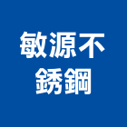 敏源不銹鋼工程行,新北市新北鐵門鐵門,不銹鋼鐵門,鐵門窗,白鐵門窗
