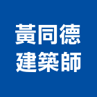 黃同德建築師事務所,台中市台中建築用玻璃玻璃,玻璃帷幕,玻璃屋,膠合玻璃