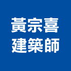 黃宗喜建築師事務所,台中市台中建築用玻璃玻璃,玻璃帷幕,玻璃屋,膠合玻璃