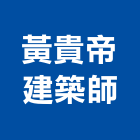 黃貴帝建築師事務所,台中市m00172