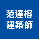 范達榕建築師事務所,台中市台中建築用玻璃玻璃,玻璃帷幕,玻璃屋,膠合玻璃
