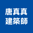 唐真真建築師事務所,台中市加工鋁加工,膜加工,薄膜加工,木材裁切加工