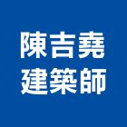 陳吉堯建築師事務所,台中市台中建築用玻璃玻璃,玻璃帷幕,玻璃屋,膠合玻璃