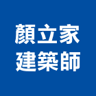 顏立家建築師事務所,台中市台中建築用玻璃玻璃,玻璃帷幕,玻璃屋,膠合玻璃