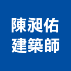 陳昶佑建築師事務所,台中市住宅設計