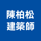 陳柏松建築師事務所,台中建築結構工程景觀工程,道路工程,工程告示牌,油漆工程
