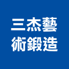 三杰藝術鍛造股份有限公司,陽台護欄陽台欄杆,安全護欄,陽台,金屬護欄