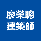 廖榮聰建築師事務所,台中市台中建築用玻璃玻璃,玻璃帷幕,玻璃屋,膠合玻璃