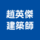 趙英傑建築師事務所,台中市台中建築用玻璃玻璃,玻璃帷幕,玻璃屋,膠合玻璃