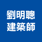 劉明聰建築師事務所,台中市台中建築用玻璃玻璃,玻璃帷幕,玻璃屋,膠合玻璃