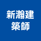 新瀚建築師事務所,工程營建景觀工程,道路工程,工程告示牌,油漆工程