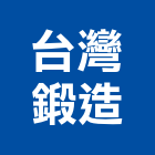 台灣鍛造有限公司,台中市欄杆仿木鋼索欄杆,鍍鋅欄杆,臨時欄杆,預鑄仿木欄杆