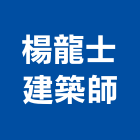 楊龍士建築師事務所,台中市台中建築用玻璃玻璃,玻璃帷幕,玻璃屋,膠合玻璃