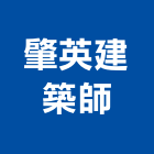 肇英建築師事務所,台中市台中建築用玻璃玻璃,玻璃帷幕,玻璃屋,膠合玻璃