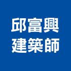 邱富興建築師事務所,台北建築師事務所