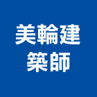 美輪建築師事務所,台北建築師事務所