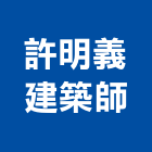 許明義建築師事務所,台北建築師事務所